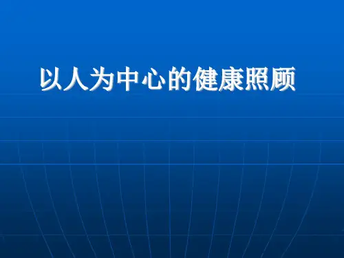全科医学PPT课件 以人为本的健康照顾