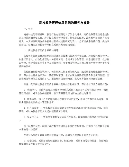 高校教务管理信息系统的研究与设计