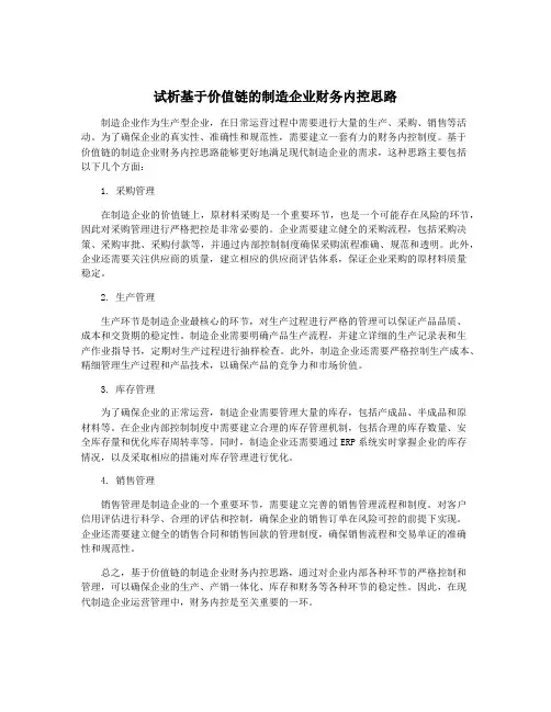 试析基于价值链的制造企业财务内控思路