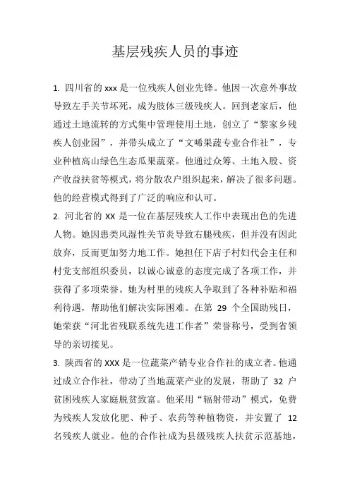 基层残疾人员事迹