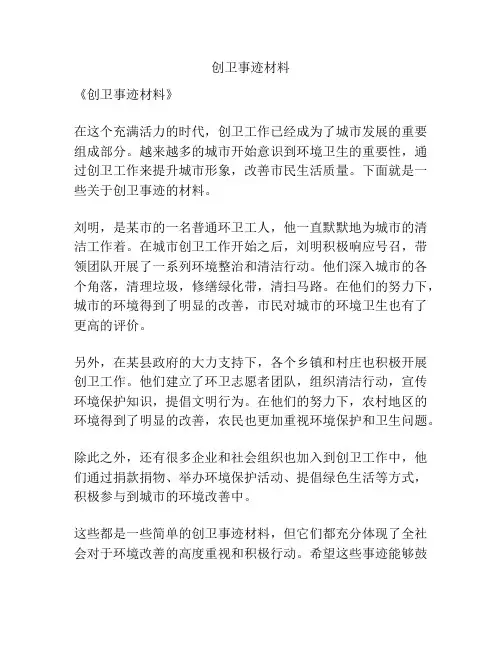 创卫事迹材料