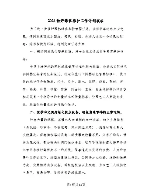 2024做好绿化养护工作计划模板(五篇)