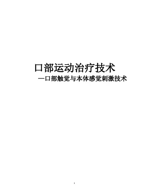 口部运动治疗技术—口部触觉与本体感觉刺激技术