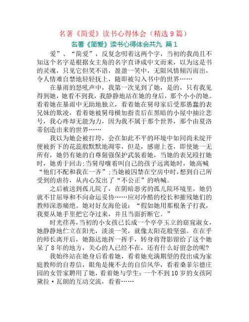 名著《简爱》读书心得体会(精选9篇)