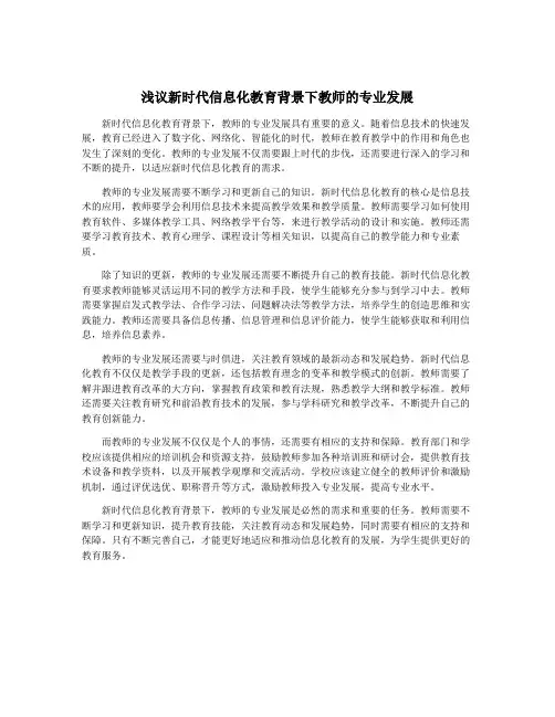 浅议新时代信息化教育背景下教师的专业发展