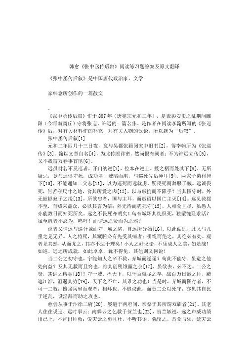 韩愈《张中丞传后叙》阅读练习题答案及原文翻译
