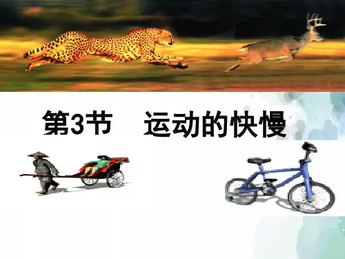 人教版物理八年级上册-《运动的快慢》教学课件