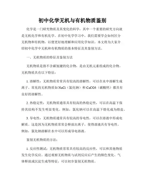 初中化学无机与有机物质鉴别