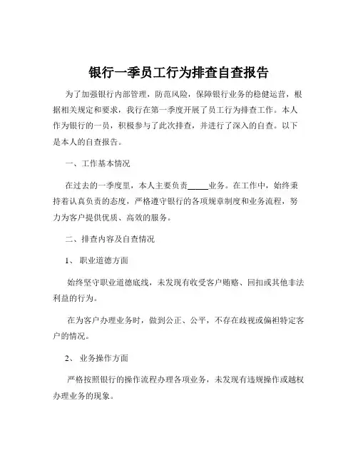 银行一季员工行为排查自查报告
