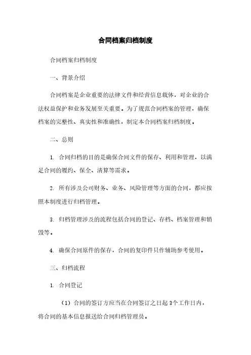 合同档案归档制度