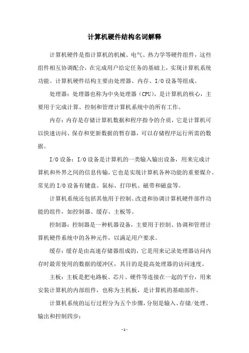 计算机硬件结构名词解释