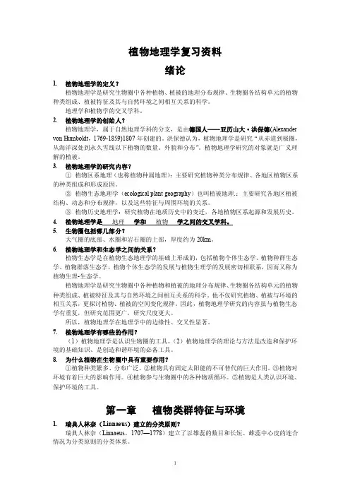 植物地理学复习资料
