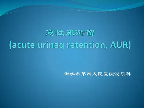 急性尿潴留