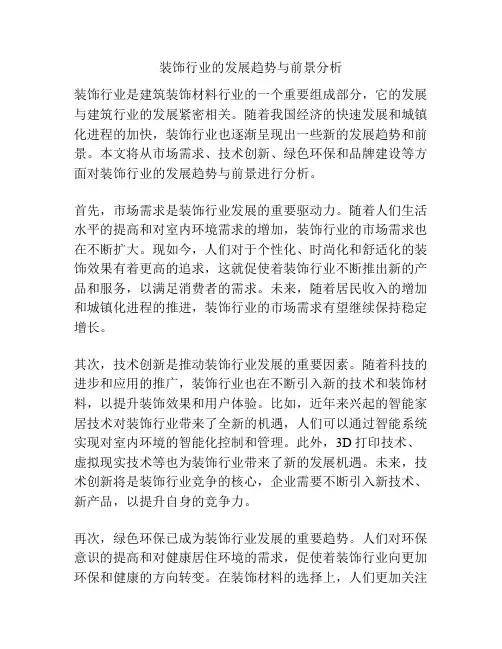 装饰行业的发展趋势与前景分析