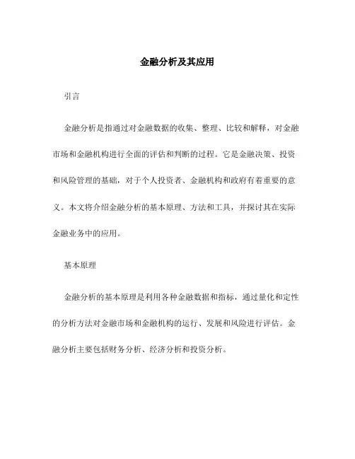 金融分析及其应用