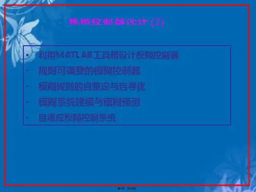 哈工大模糊控制课件(共45张PPT)