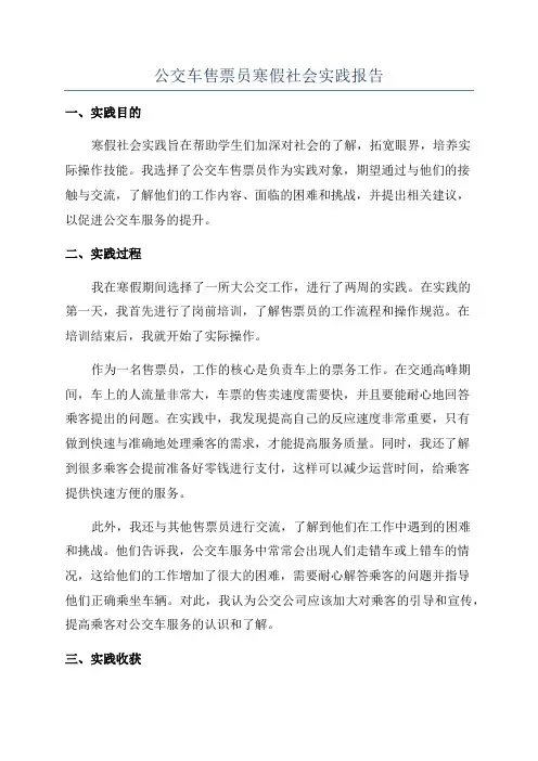 公交车售票员寒假社会实践报告