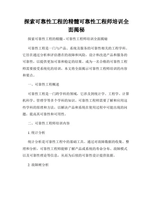 探索可靠性工程的精髓可靠性工程师培训全面揭秘