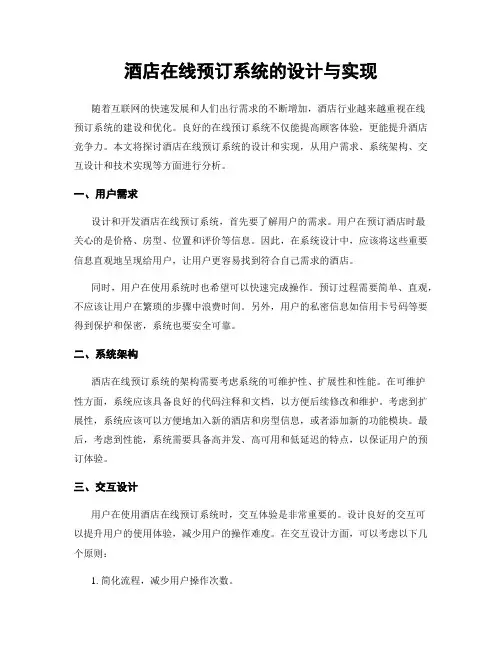 酒店在线预订系统的设计与实现