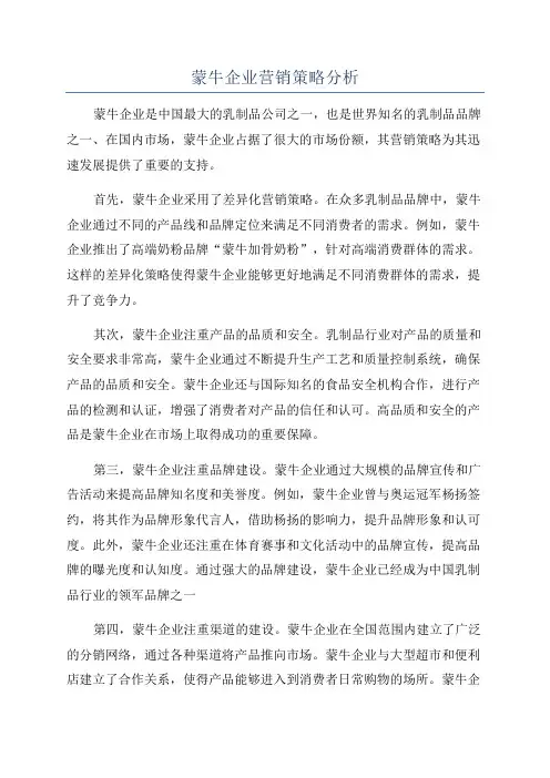 蒙牛企业营销策略分析