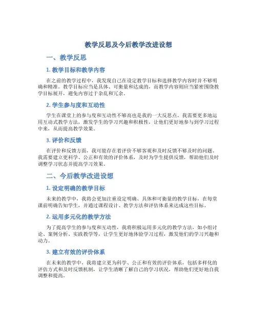 教学反思及今后教学改进设想