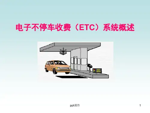 etc系统概述  ppt课件