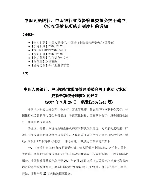 中国人民银行、中国银行业监督管理委员会关于建立《涉农贷款专项统计制度》的通知