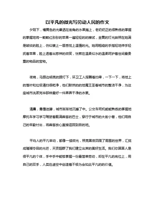 以平凡的微光写劳动人民的作文