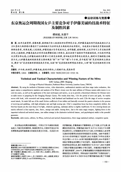 东京奥运会周期我国女乒主要竞争对手伊藤美诚的技战术特征及制胜因素