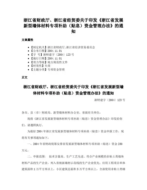 浙江省财政厅、浙江省经贸委关于印发《浙江省发展新型墙体材料专项补助（贴息）资金管理办法》的通知