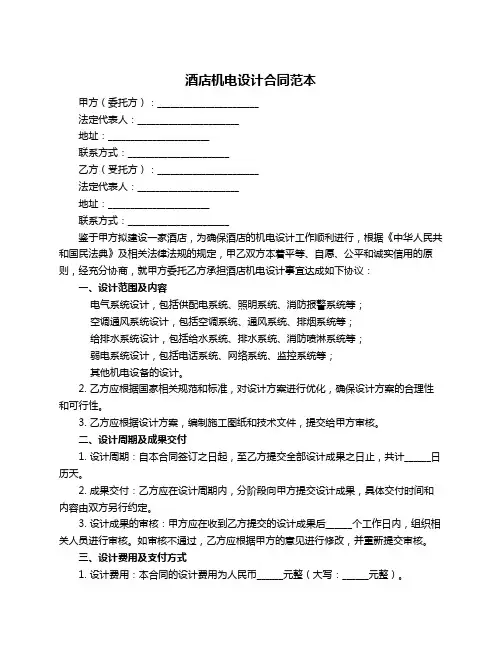 酒店机电设计合同范本