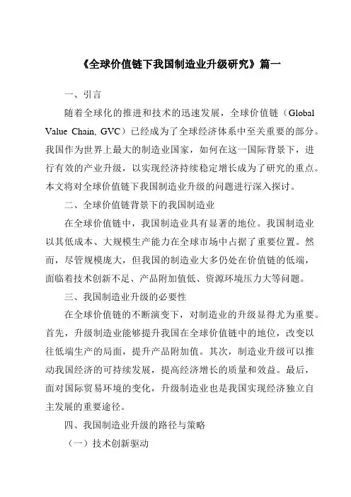 《2024年全球价值链下我国制造业升级研究》范文