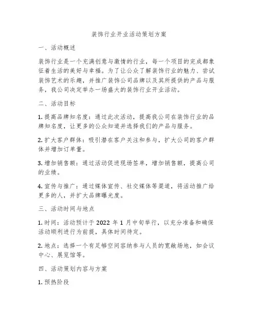 装饰行业开业活动策划方案