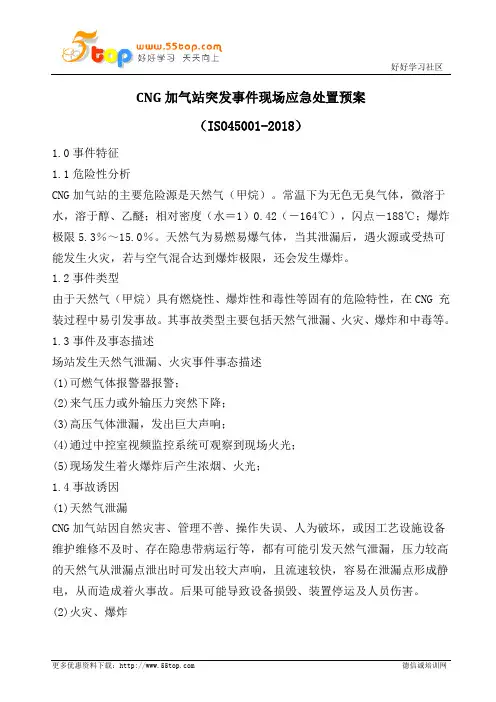 CNG加气站突发事件现场应急处置预案