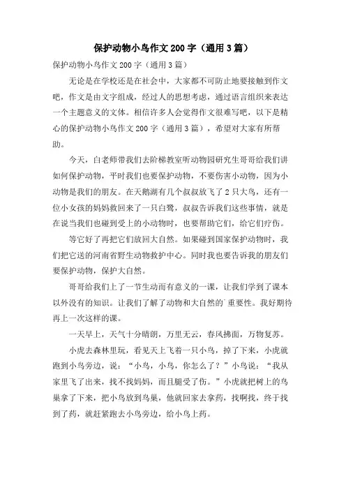 保护动物小鸟作文200字(通用3篇)