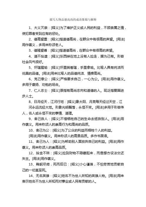 描写人物品德高尚的成语集锦与解释