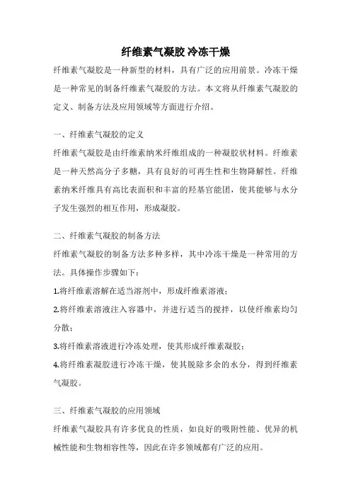 纤维素气凝胶 冷冻干燥