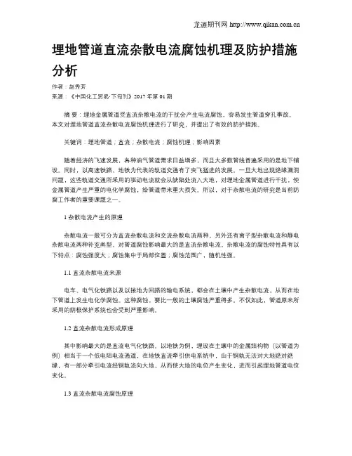 埋地管道直流杂散电流腐蚀机理及防护措施分析