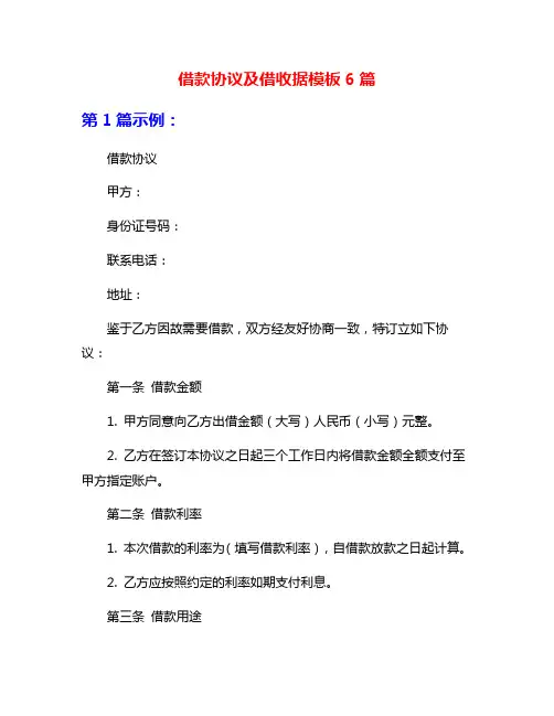 借款协议及借收据模板6篇