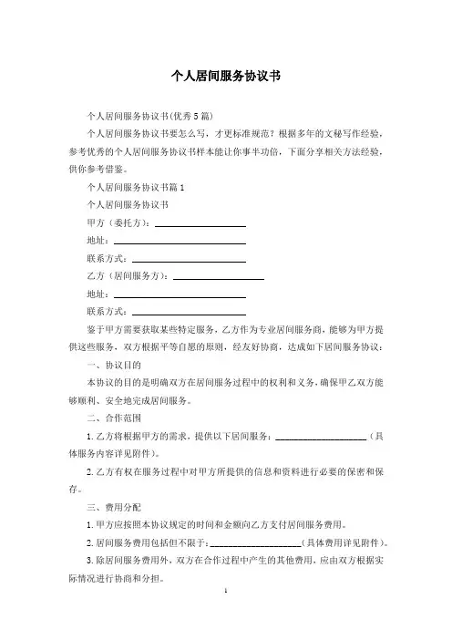 个人居间服务协议书
