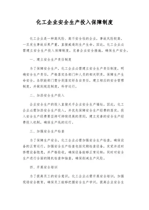 化工企业安全生产投入保障制度