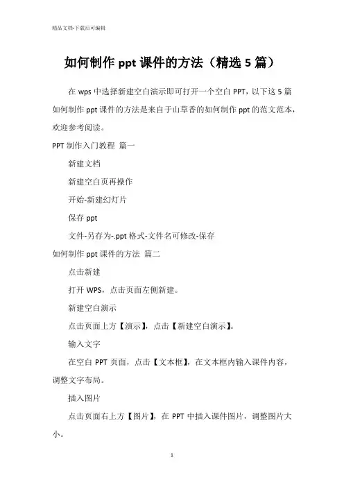 如何制作ppt课件的方法(精选5篇)