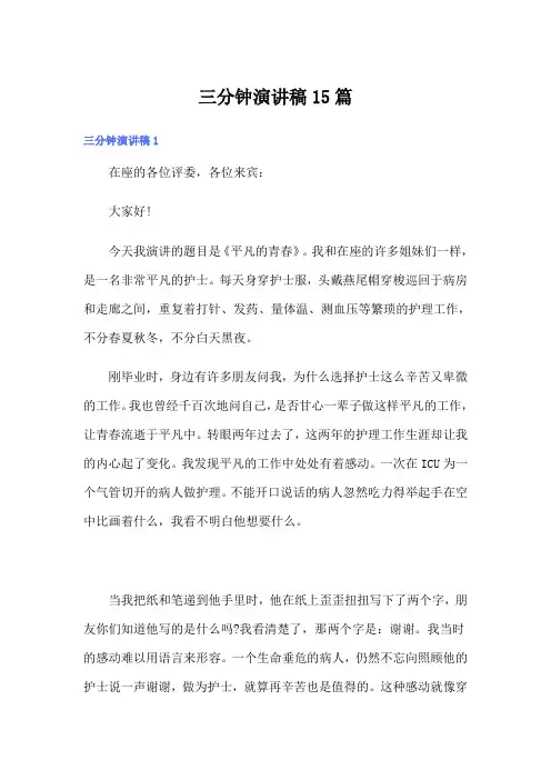 三分钟演讲稿15篇