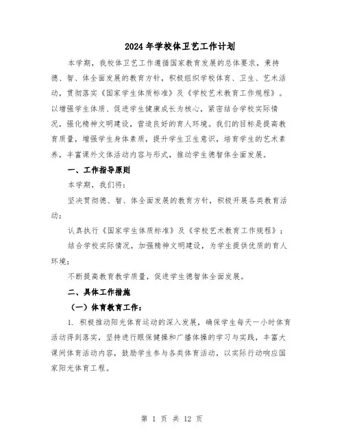 2024年学校体卫艺工作计划（五篇）
