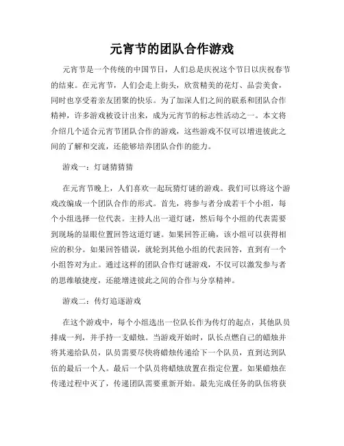 元宵节的团队合作游戏