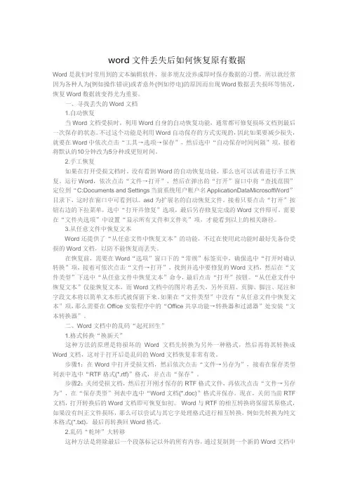 word文件丢失后如何恢复原有数据