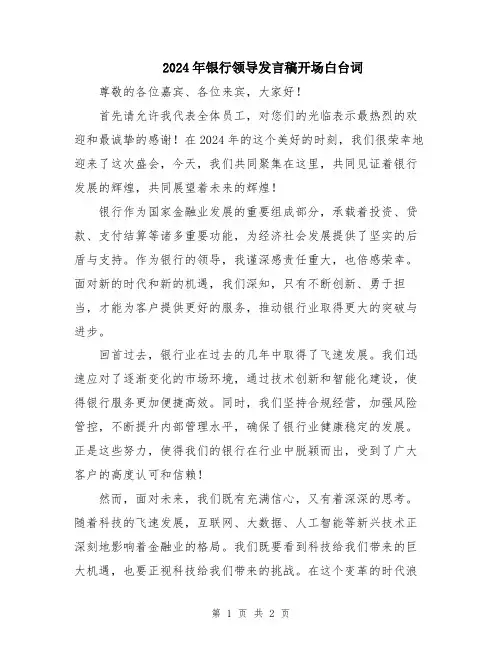 2024年银行领导发言稿开场白台词
