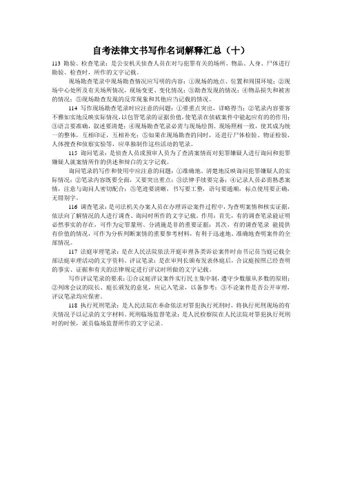 自考法律文书写作名词解释汇总(十)