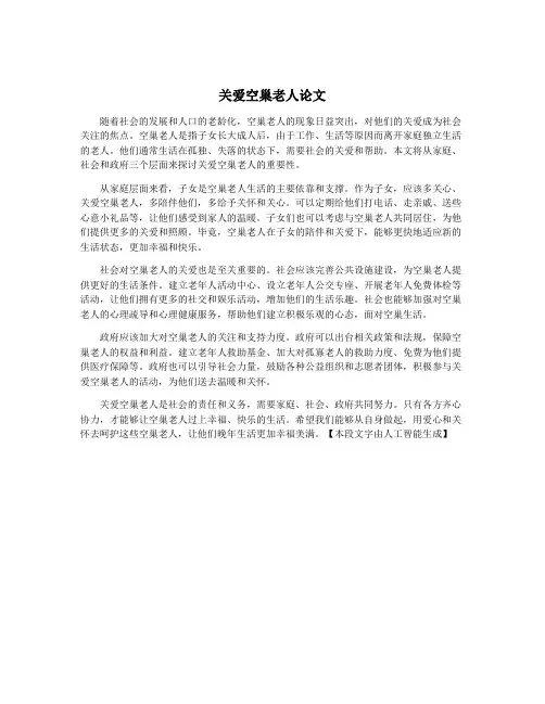 关爱空巢老人论文