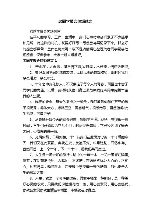 老同学聚会简短感言